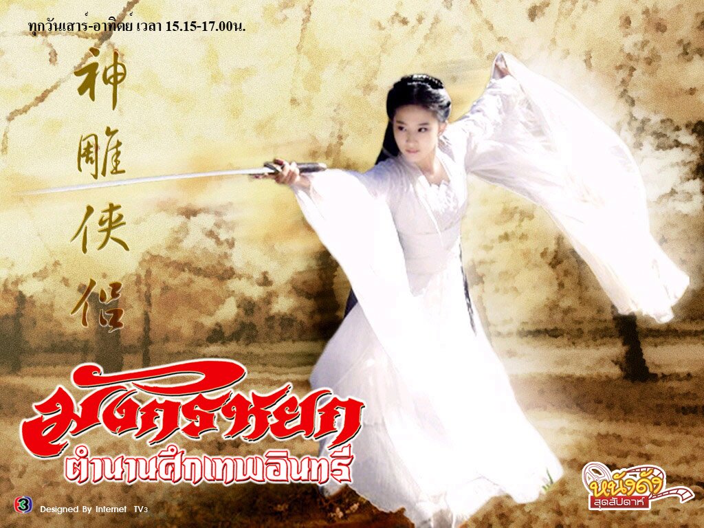 Return of the Condor Heroes Wallpaper